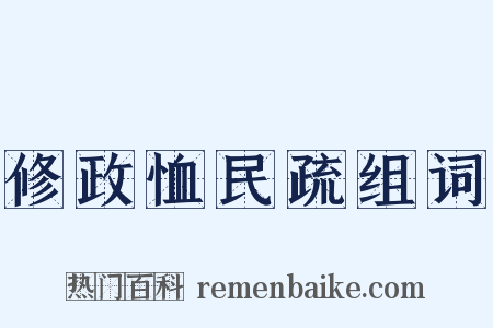 修政恤民疏组词是什么意思的图片